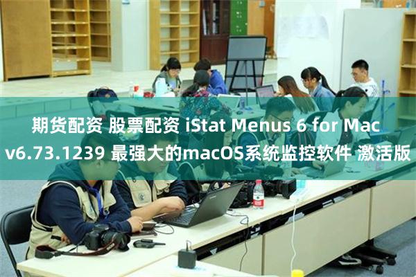 期货配资 股票配资 iStat Menus 6 for Mac v6.73.1239 最强大的macOS系统监控软件 激活版