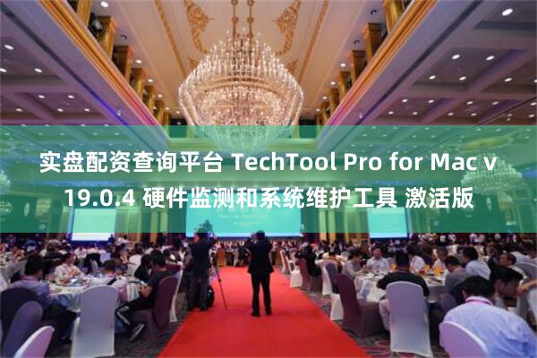 实盘配资查询平台 TechTool Pro for Mac v19.0.4 硬件监测和系统维护工具 激活版