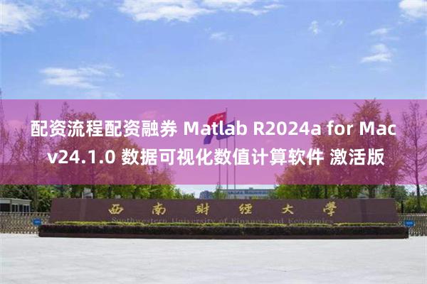 配资流程配资融券 Matlab R2024a for Mac v24.1.0 数据可视化数值计算软件 激活版