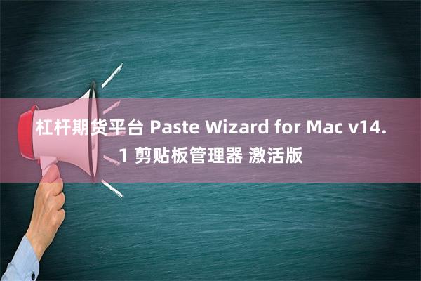 杠杆期货平台 Paste Wizard for Mac v14.1 剪贴板管理器 激活版