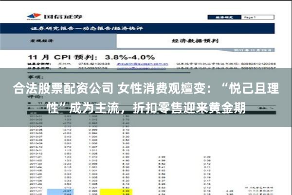 合法股票配资公司 女性消费观嬗变：“悦己且理性”成为主流，折扣零售迎来黄金期
