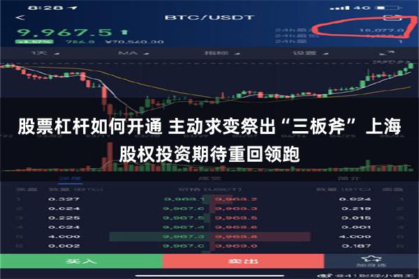 股票杠杆如何开通 主动求变祭出“三板斧” 上海股权投资期待重回领跑