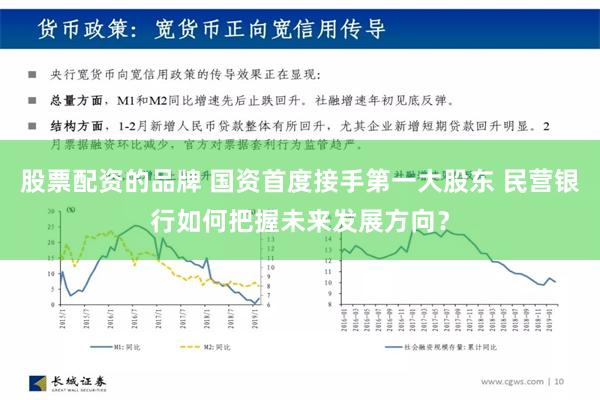 股票配资的品牌 国资首度接手第一大股东 民营银行如何把握未来发展方向？