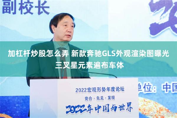 加杠杆炒股怎么弄 新款奔驰GLS外观渲染图曝光 三叉星元素遍布车体