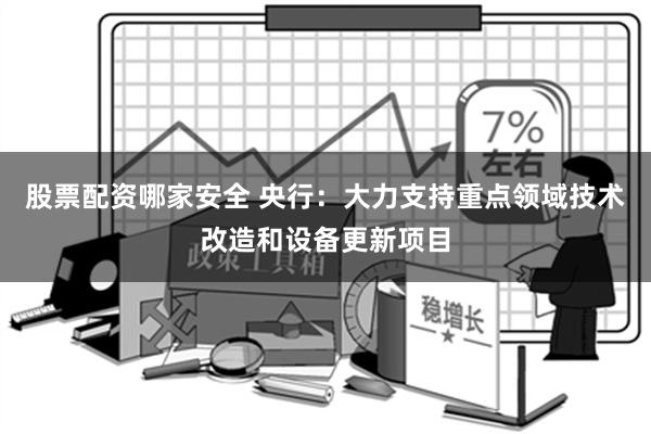 股票配资哪家安全 央行：大力支持重点领域技术改造和设备更新项目