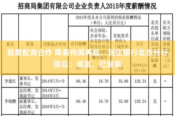 股票配资合作 降薪传闻再起，民生银行北京分行回应：谣言，已报案