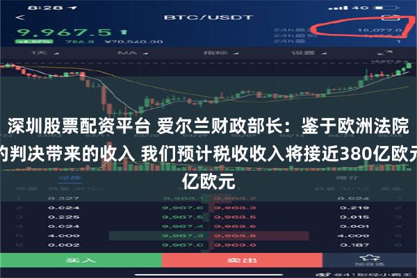 深圳股票配资平台 爱尔兰财政部长：鉴于欧洲法院的判决带来的收入 我们预计税收收入将接近380亿欧元