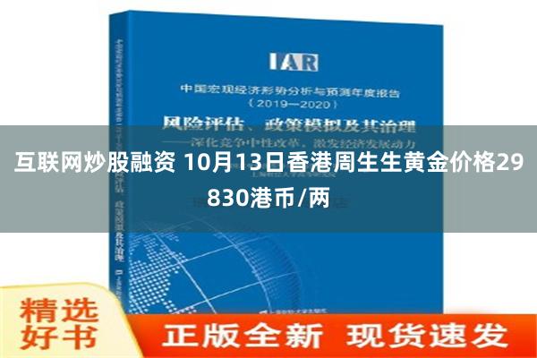 互联网炒股融资 10月13日香港周生生黄金价格29830港币/两