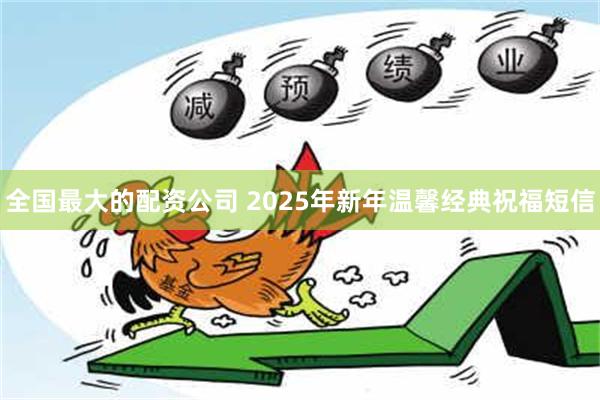 全国最大的配资公司 2025年新年温馨经典祝福短信