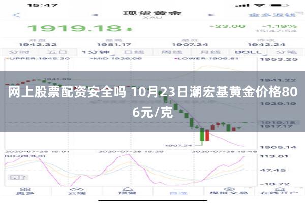 网上股票配资安全吗 10月23日潮宏基黄金价格806元/克