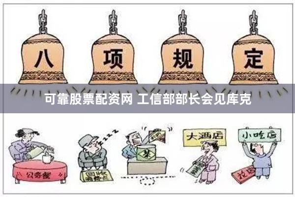 可靠股票配资网 工信部部长会见库克