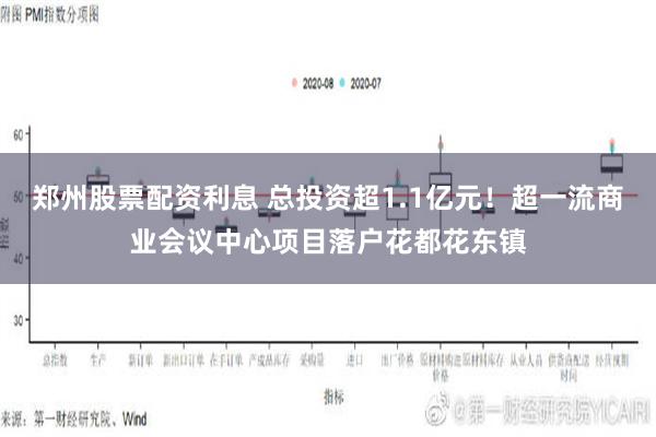 郑州股票配资利息 总投资超1.1亿元！超一流商业会议中心项目落户花都花东镇