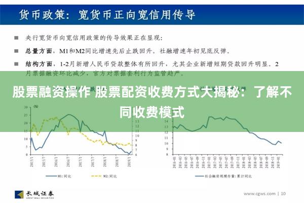 股票融资操作 股票配资收费方式大揭秘：了解不同收费模式