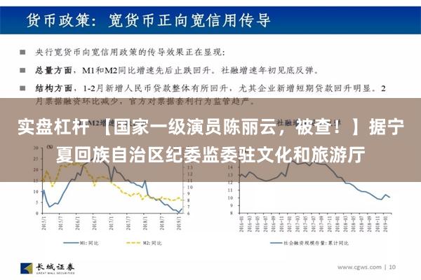 实盘杠杆 【国家一级演员陈丽云，被查！】据宁夏回族自治区纪委监委驻文化和旅游厅