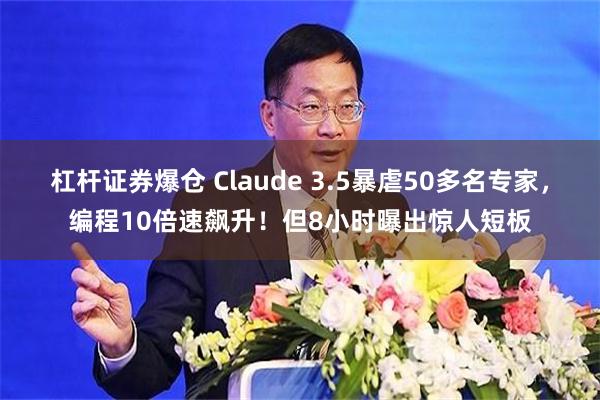 杠杆证券爆仓 Claude 3.5暴虐50多名专家，编程10倍速飙升！但8小时曝出惊人短板