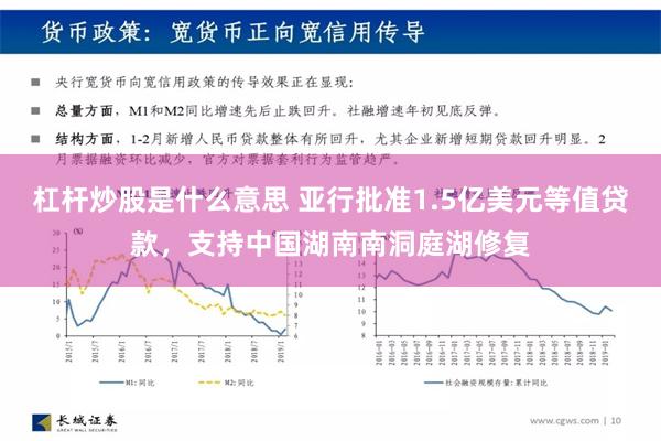 杠杆炒股是什么意思 亚行批准1.5亿美元等值贷款，支持中国湖南南洞庭湖修复